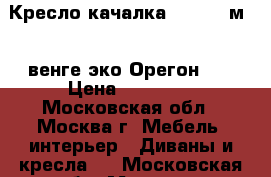  Кресло-качалка Dondolo м.44,венге,эко,Орегон120 › Цена ­ 11 550 - Московская обл., Москва г. Мебель, интерьер » Диваны и кресла   . Московская обл.,Москва г.